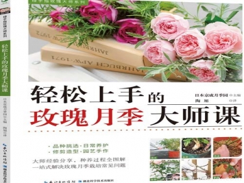 月季图书：日本京成《轻松上手的玫瑰月季大师课》