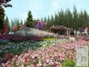 第十届中国花博会，吉林展园介绍